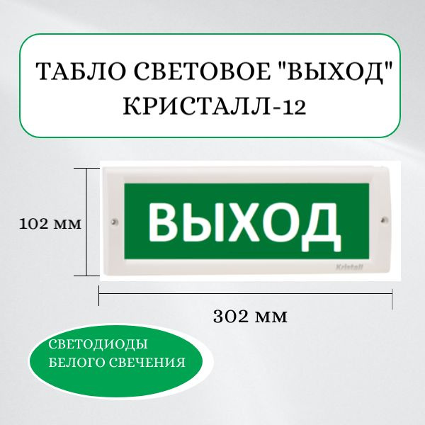 КРИСТАЛЛ-12 "Выход" Табло световое для обозначения эвакуационных выходов, 12В, 17мА, Электротехника и #1