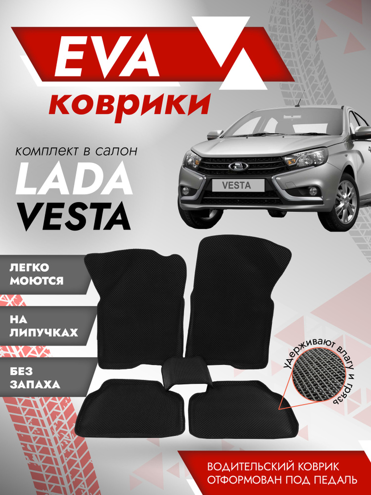 Ева ковры ЛАДА Веста 3Д (Ева Коврики LADA Vesta 3D) черный кант  #1