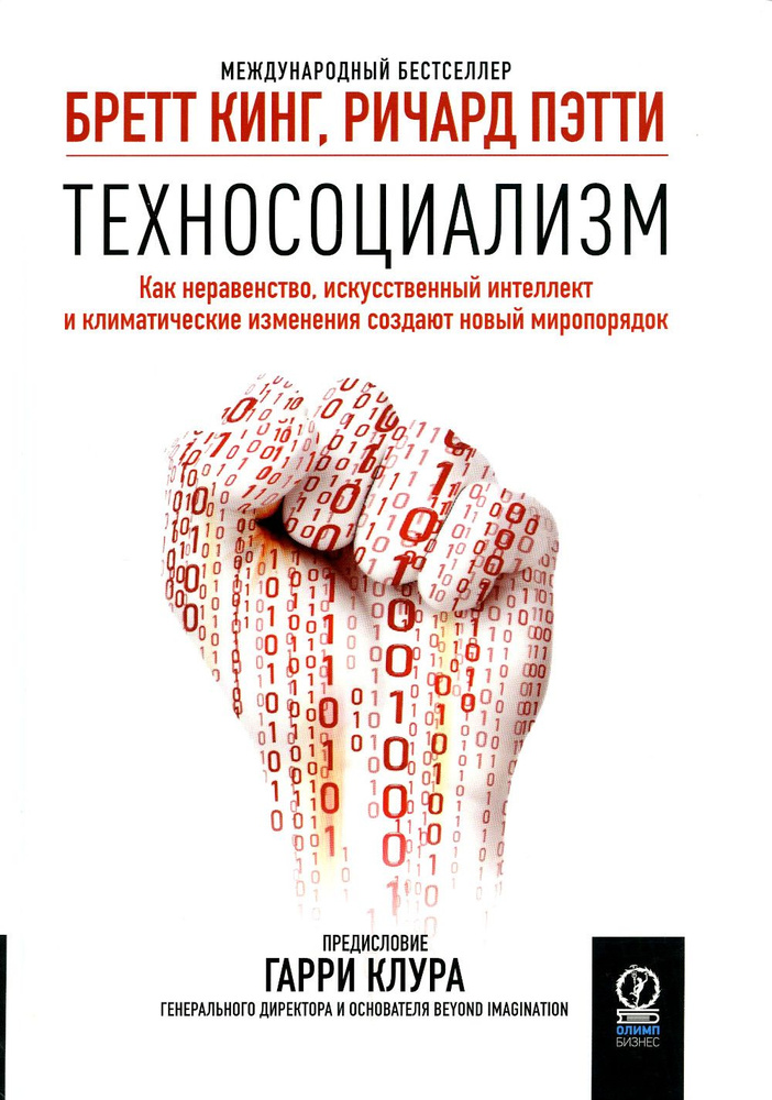 Техносоциализм: Как неравенство, искусственный интеллект и климатические изменения создают новый миропорядок #1