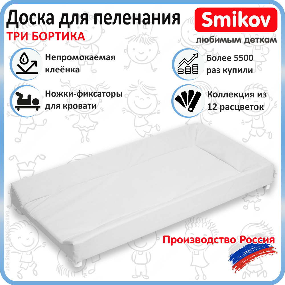 Пеленальная доска 3 борта для новорожденного на кровать, комод Smikov City белая  #1