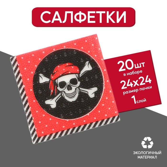 Бумажные салфетки "Пират", 25х25 см, 20 шт #1