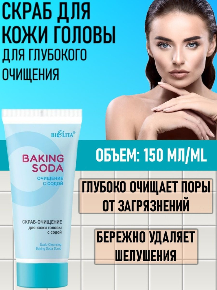 Белита Скраб - очищение Baking Soda для кожи головы с содой 150 мл  #1
