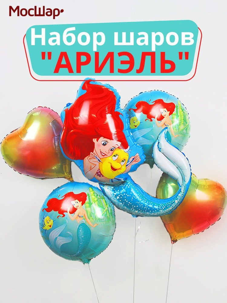 Набор воздушных шаров с надписями и рисунками Русалочка Ариэль, МОСШАР  #1