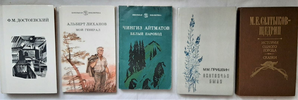 Серия "Школьная библиотека". Комплект из 5 книг | Достоевский Федор Михайлович, Лиханов Альберт  #1