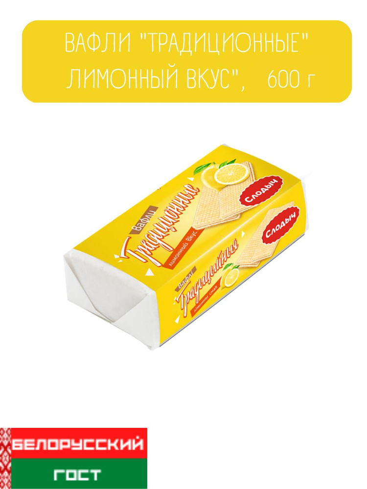 Вафли "Традиционные" лимонный вкус", 600 г #1