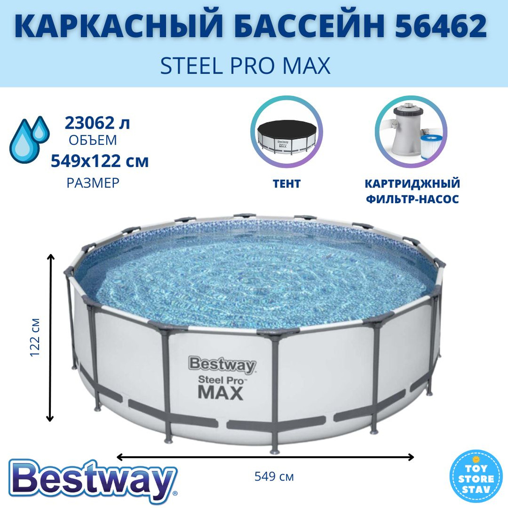 Бассейн каркасный Bestway Steel Pro MAX, 549 х 122 см, фильтр-насос, лестница, тент, 56462  #1