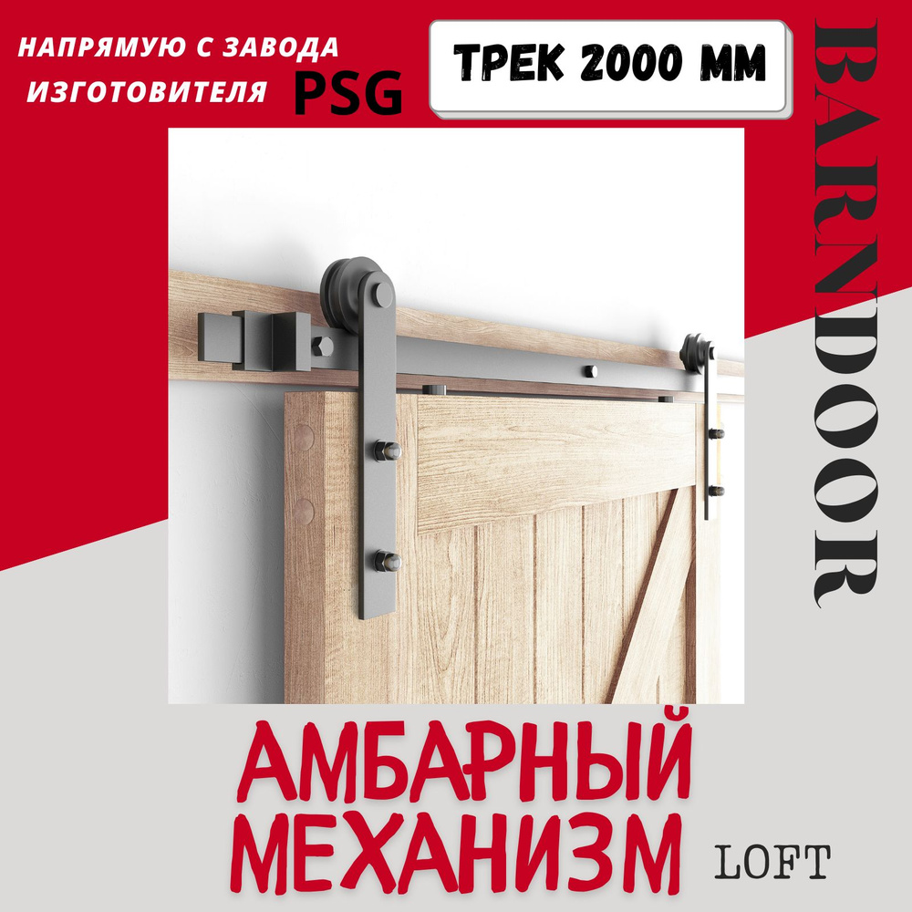 Амбарный механизм для подвесной двери в стиле LOFT, арт 76.006  #1