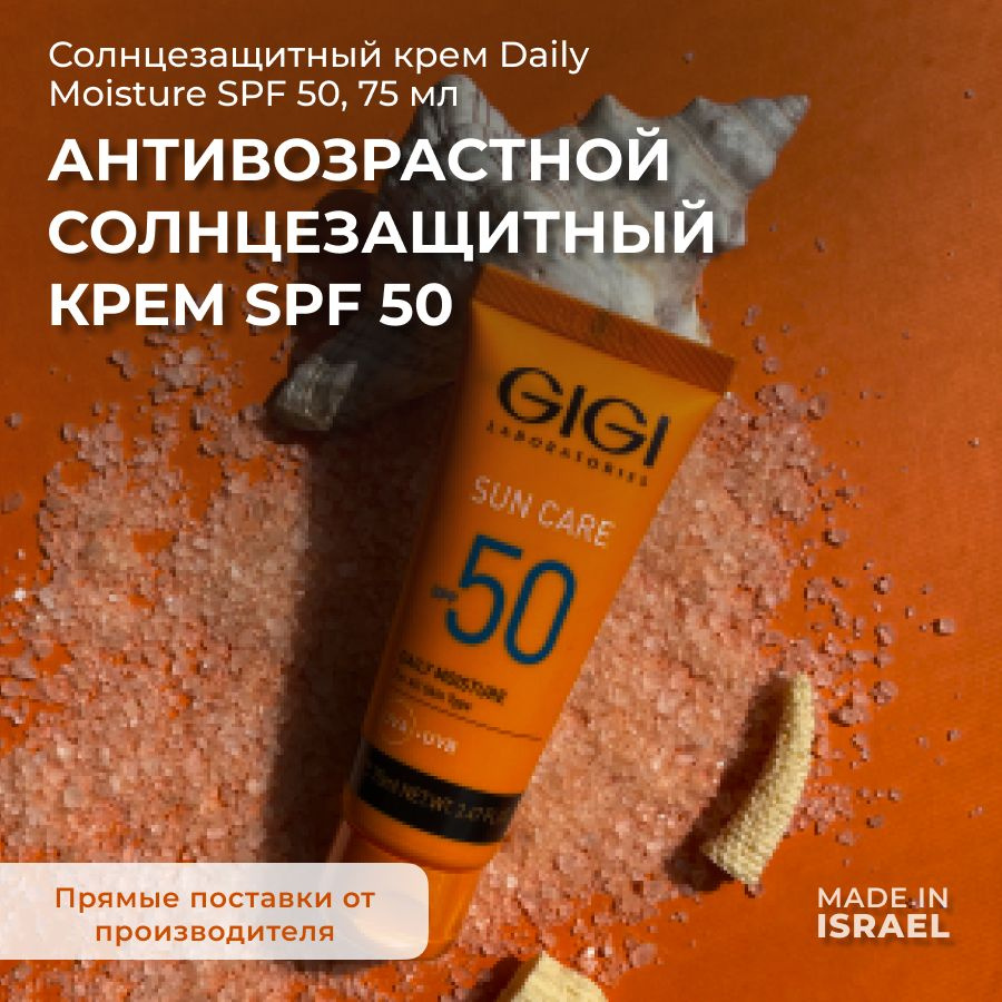 GIGI (Джи Джи) Крем солнцезащитный SPF50 SunCare, 75 мл #1