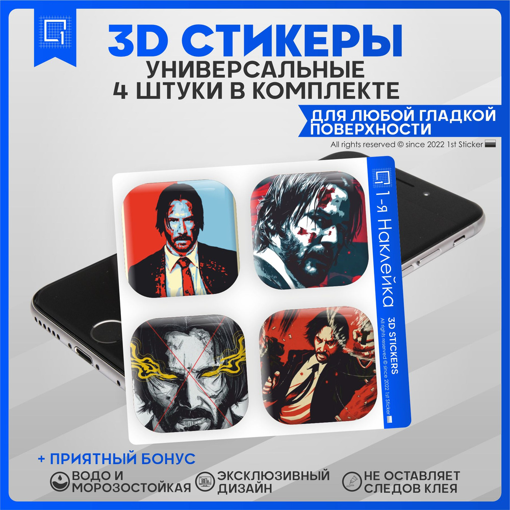 Стикеры Наклейки на телефон 3d объемные Джон Уик #1