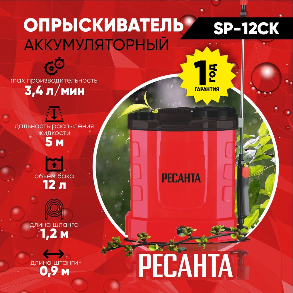 Опрыскиватель аккумуляторный SP-12CК Ресанта с баком 12 литров / садовый электрический распылитель ранцевый #1