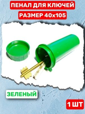 ПЕНАЛ ДЛЯ КЛЮЧЕЙ ЗЕЛЕНЫЙ (ПЛАСТМАССА) 40Х105 мм #1