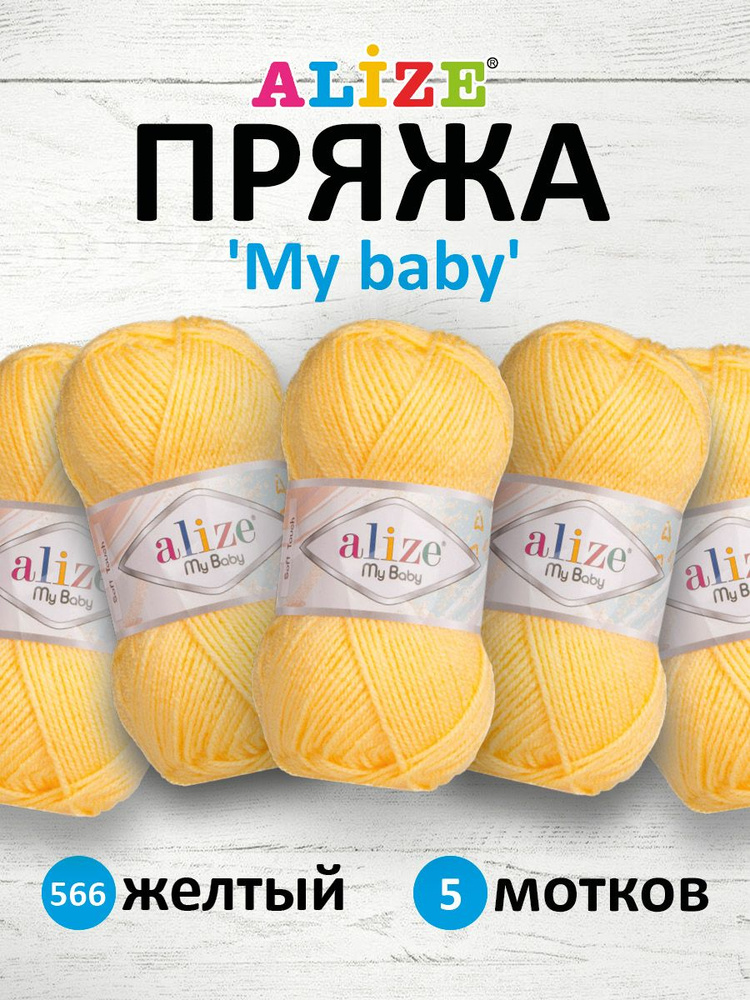 Пряжа для вязания Alize My baby детская акриловая Ализе Май Бэйби, 50 г, 150 м, 5 шт/упак, 566 желтый #1