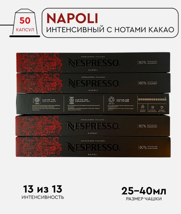 Набор кофе в капсулах для Nespresso Napoli 50 капсул #1