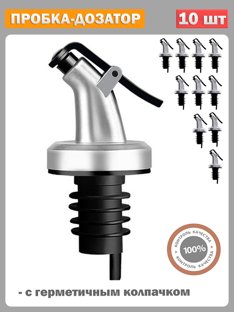 Пробка-дозатор на бутылку для масла, сиропа, соевого соуса и барных напитков, Насадка-струер - 10 шт #1