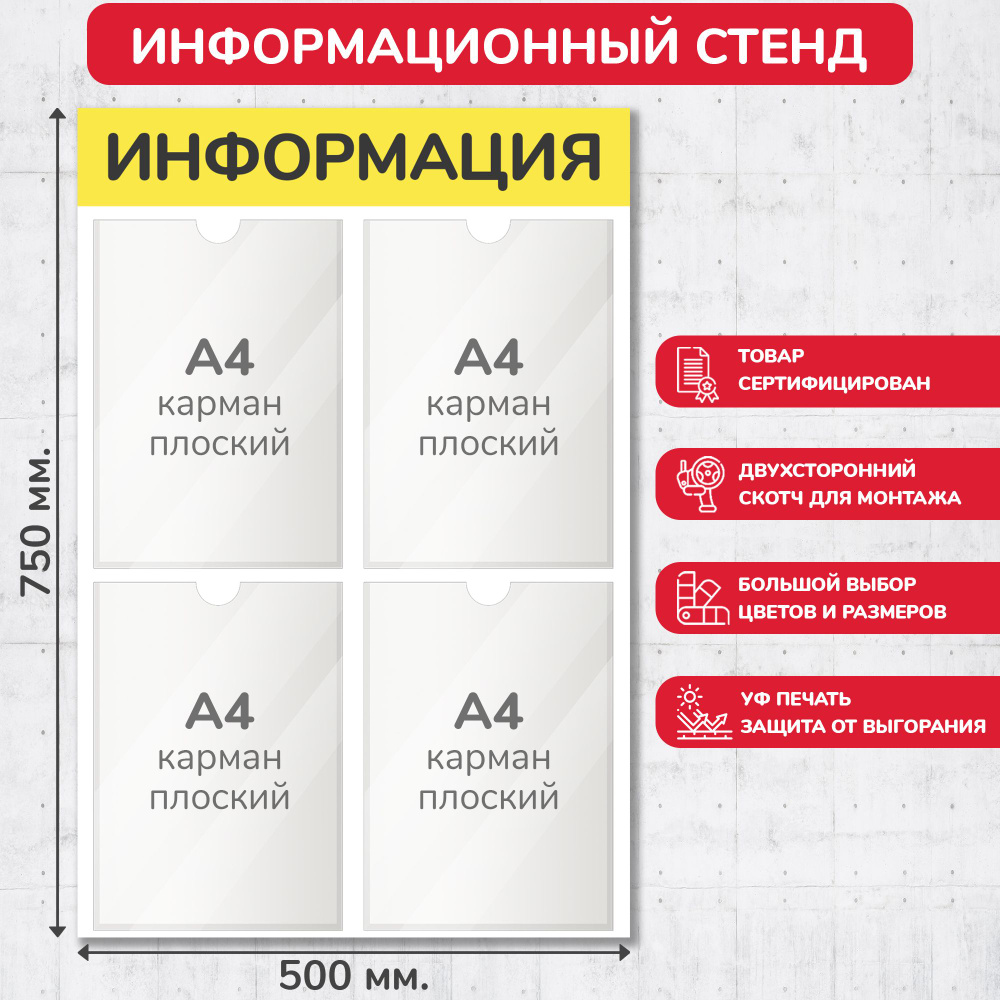 Стенд информационный жёлтый, 500х750 мм., 4 кармана А4 (доска информационная, уголок покупателя)  #1