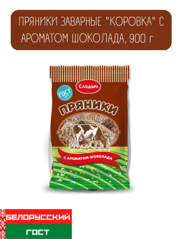 Пряники "Коровка" с ароматом шоколада, 900 г #1
