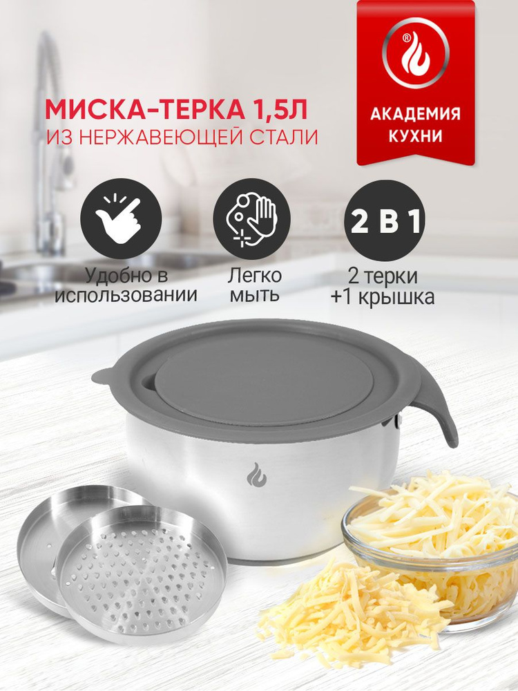 Миска стальная с 2 терками и силиконовая крышка, серый #1