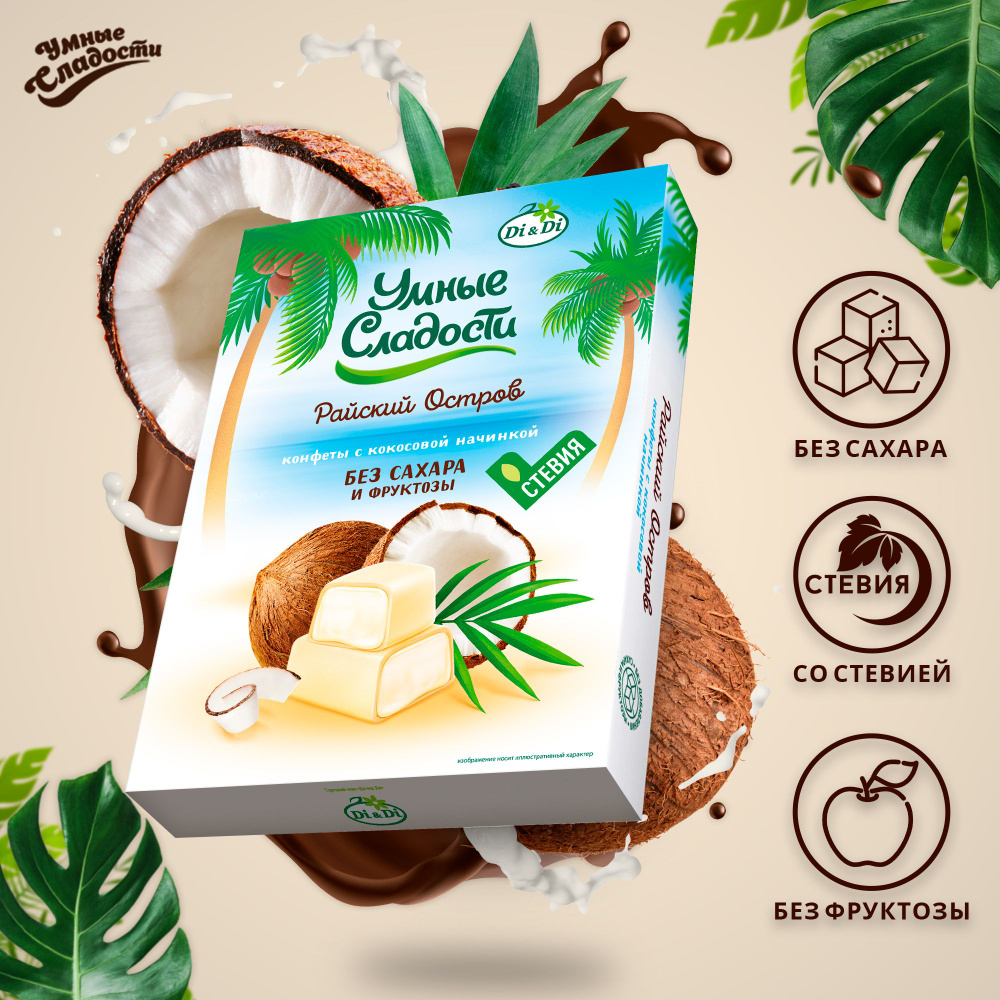 Конфеты без сахара "Умные сладости" с кокосовой начинкой "Райский остров", 90 г  #1