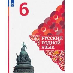 Александрова Русский родной язык. 6 класс. ФГОС Просвещение  #1