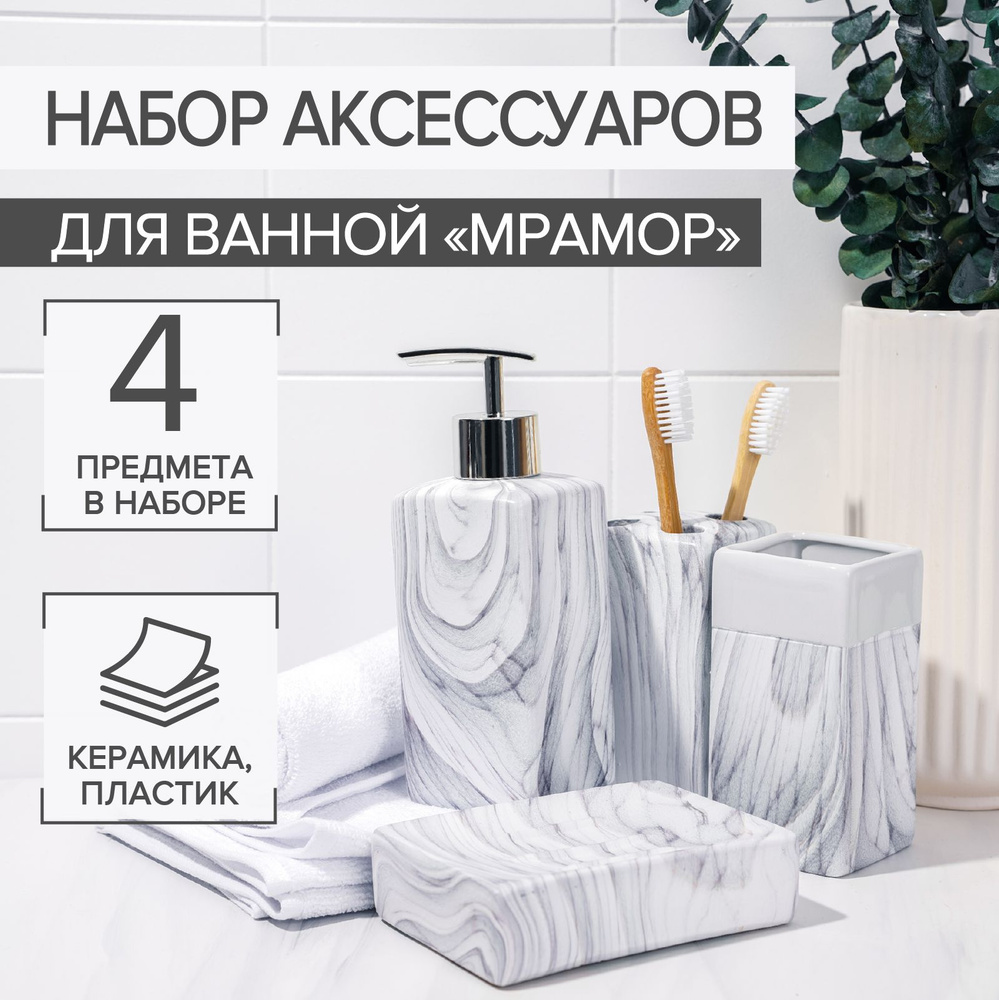 Набор аксессуаров для ванной комнаты "Мрамор", 4 предмета: мыльница, дозатор, 2 стакана, цвет серый. #1