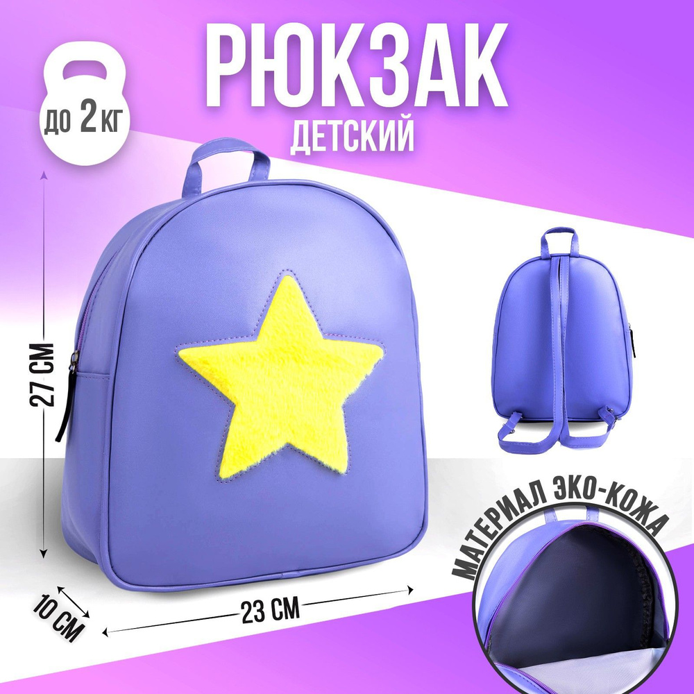 Рюкзак детский NAZAMOK KIDS "Звезда" 27х23 см / нашивка плюш / искусственная кожа  #1