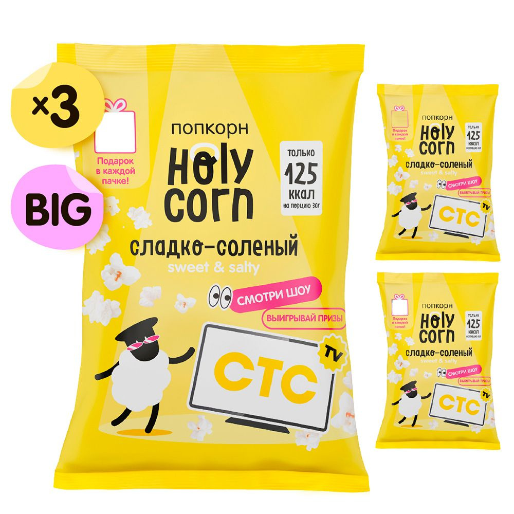 Набор попкорна "Сладко-солёный", 3 x 80 г Holy Corn, 3 шт #1