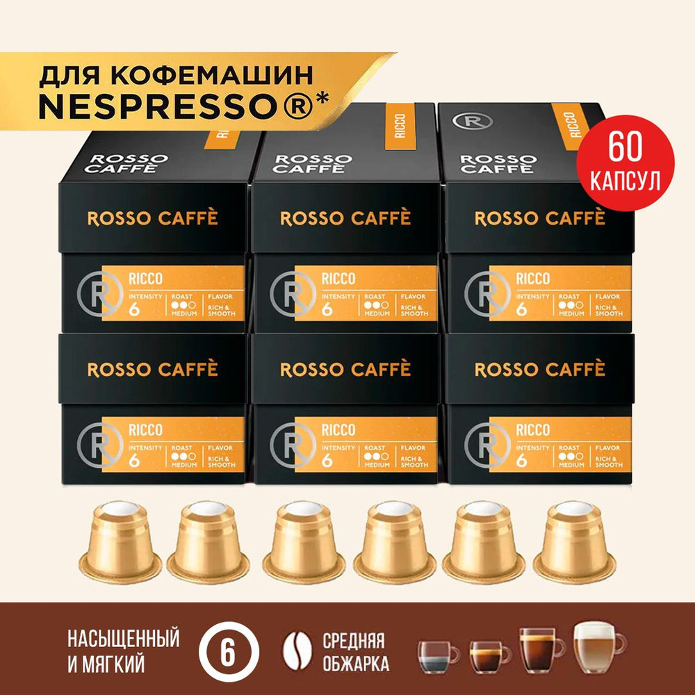 Кофе в капсулах Rosso Caffe Ricco для кофемашины Nespresso Арабика средней обжарки 6 упаковок 60 капсул #1