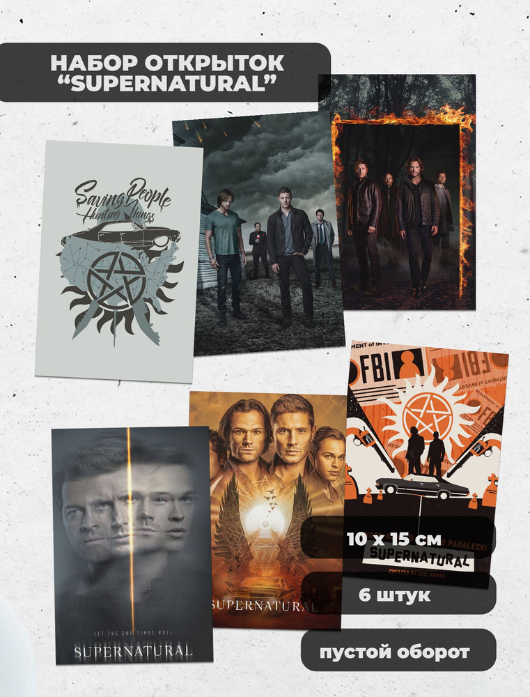 SPN / Supernatural / Сверхъестественное набор фандомных открыток по сериалам  #1