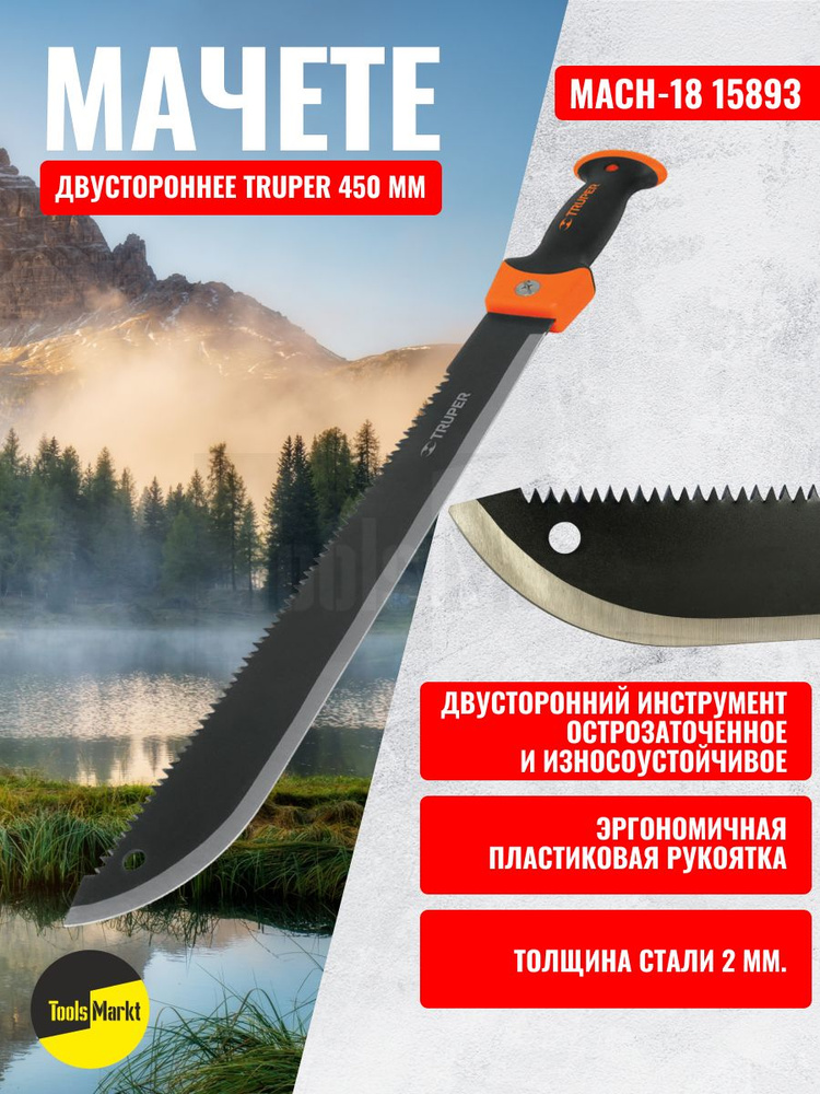 Мачете двустороннее (с пилой) TRUPER MACH-18 15893 #1