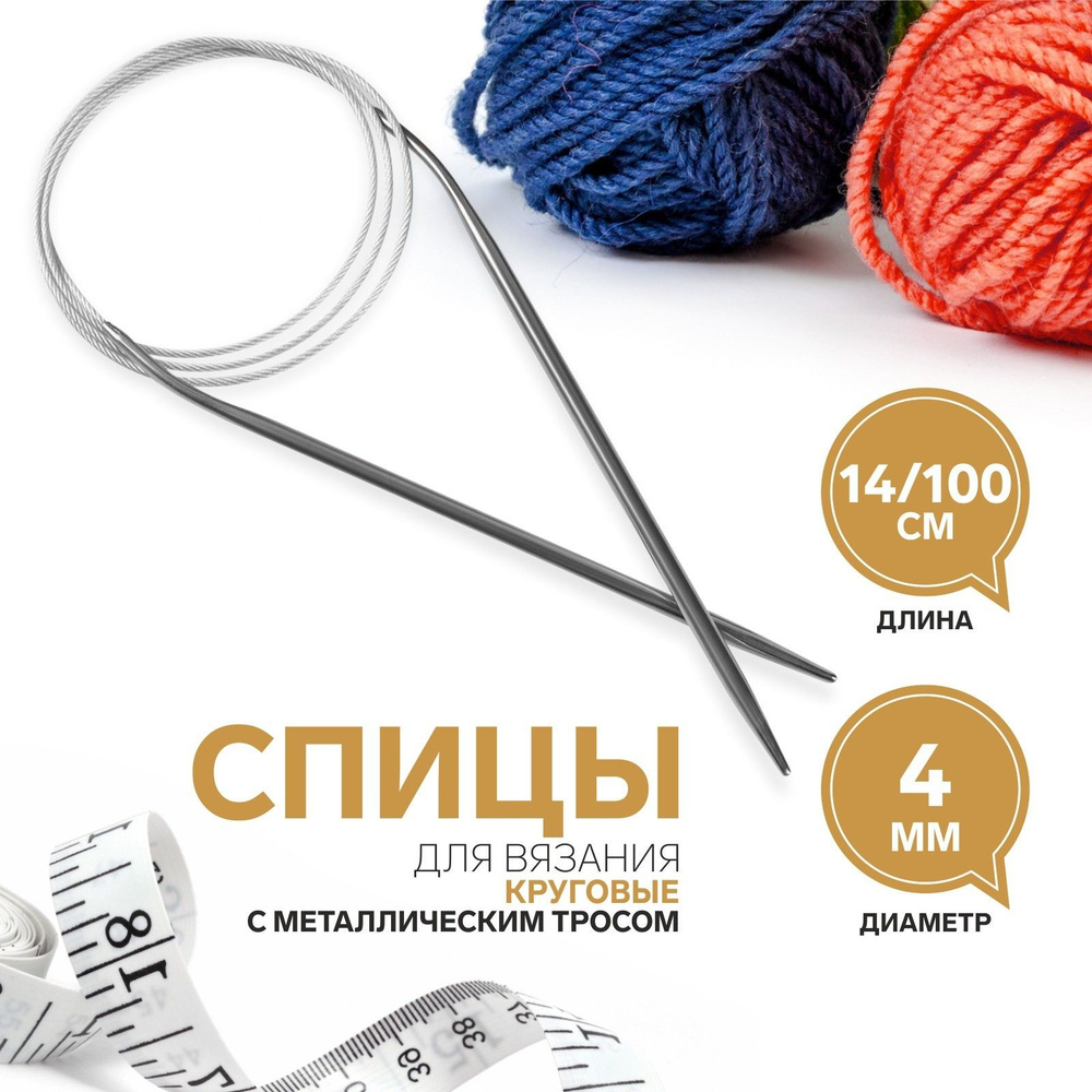 Спицы для вязания, круговые, с металлическим тросом, диаметр 4 мм, 14/100 см  #1