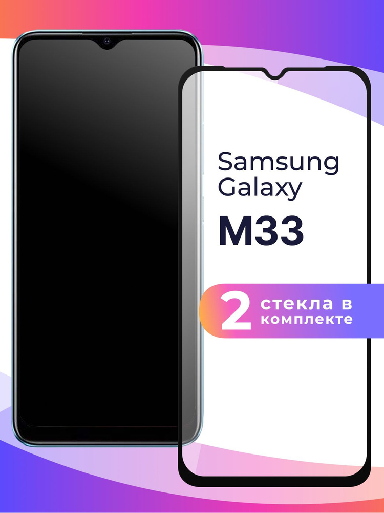 Комплект из 2 шт. Полноэкранное защитное 3D стекло для телефона Samsung Galaxy M33 / Противоударное закаленное #1