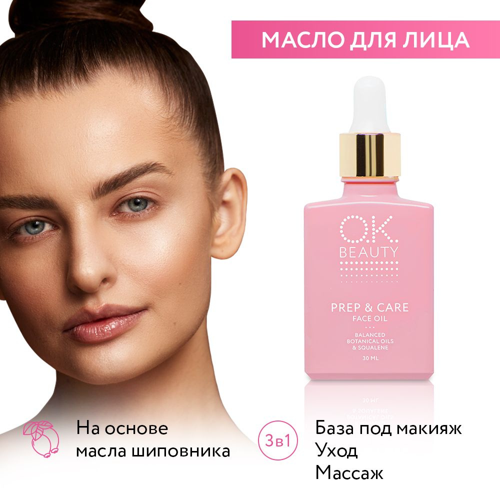 OK Beauty Масло для лица, основа под макияж, праймер, выравнивающая база  под макияж, массажное, увлажняющее, косметическое, универсальное 30 мл.