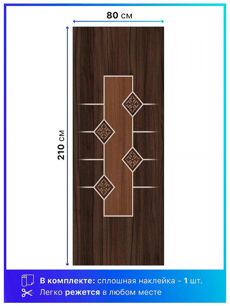Самоклеящаяся пленка на дверь 80х210 см. Самоклейка для мебели. Интерьерная наклейка  #1