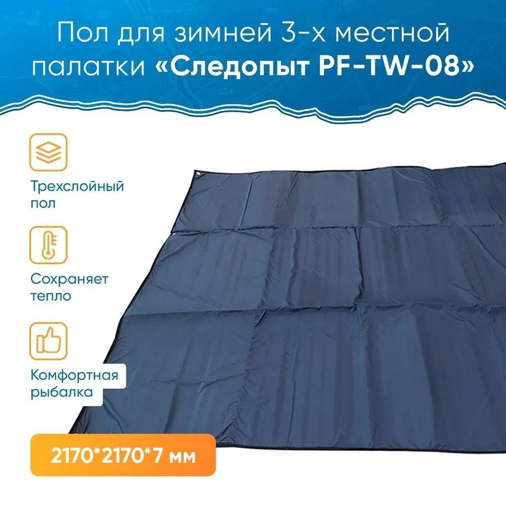 Пол для зимней палатки PF-TW-08 СЛЕДОПЫТ 3-х местн., 217х217х0,7 см, трехслойный  #1