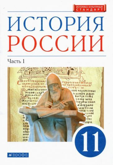 Волобуев, Черникова - История России. 11 класс. Учебник. Углубленный уровень. В 2-х частях. Часть 1. #1