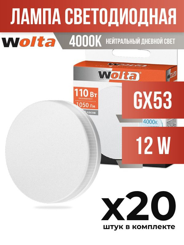 (20 шт.) - Лампа светодиодная Wolta GX53 12W 4000K матовая (арт. 728002)  #1