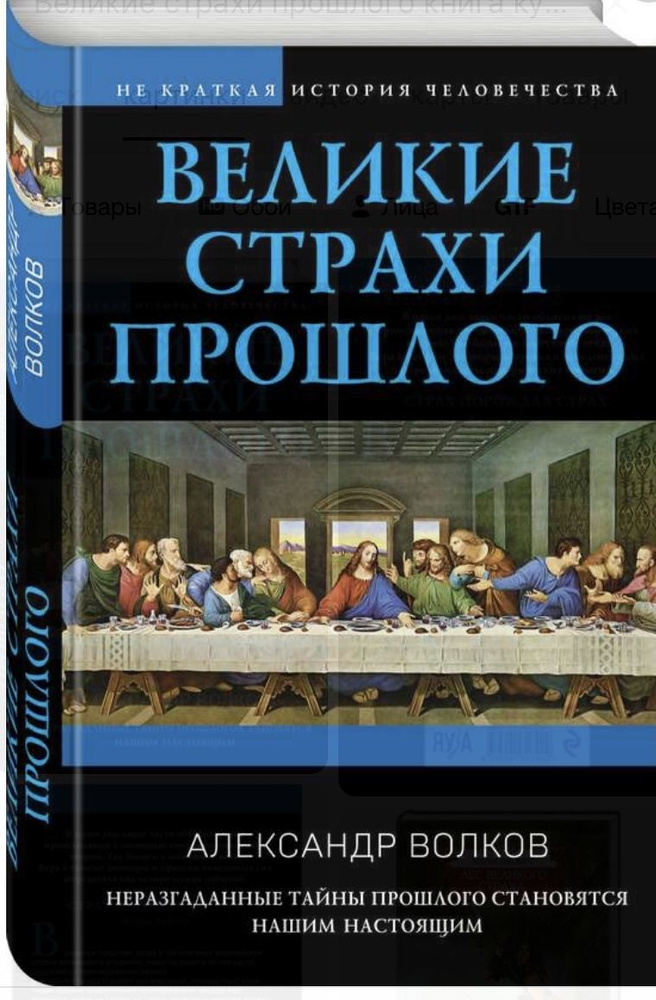 Великие страхи прошлого. Волков Александр Викторович #1