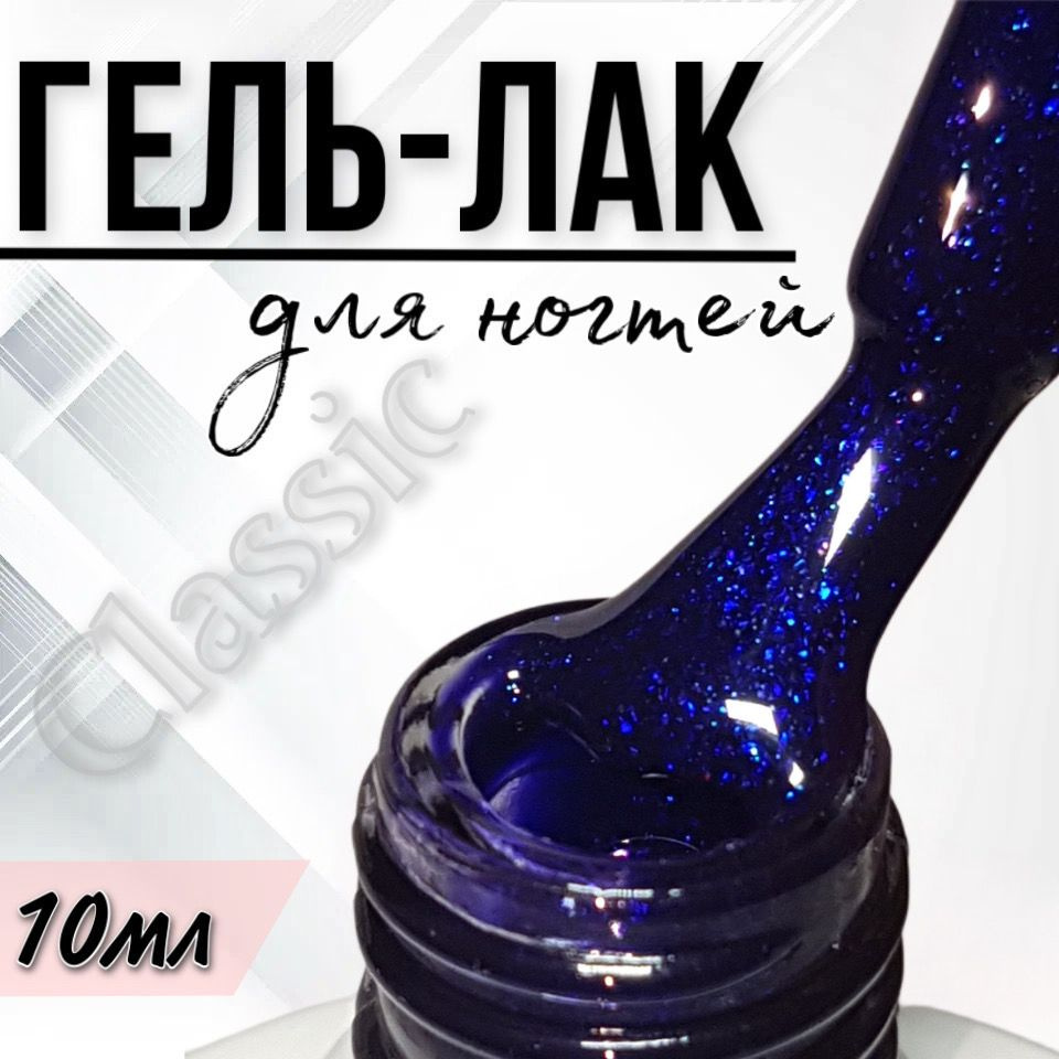 Гель лак для ногтей FOR YOU Classic №332 "Космос", 10мл. #1