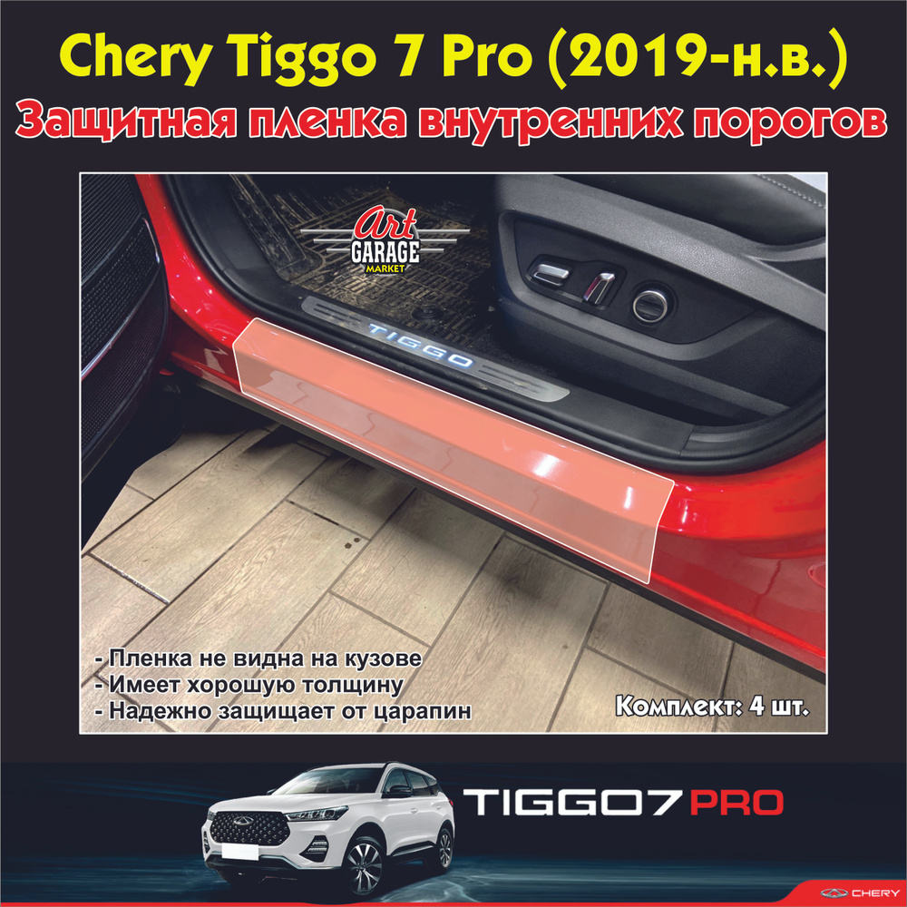 Защитная пленка внутренних порогов для авто Chery Tiggo 7; 7 Pro; 7 Pro Max  #1