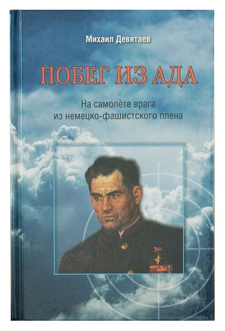 Побег из ада. На самолете врага из немецко-фашистского плена | Девятаев Михаил Петрович  #1