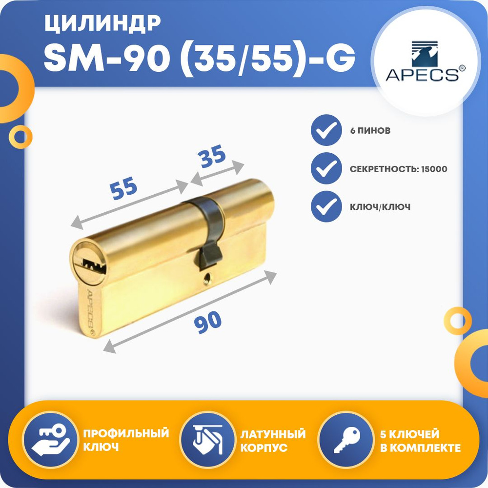 Цилиндровый механизм Apecs SM-90 (35/55)-G, ключ-ключ #1