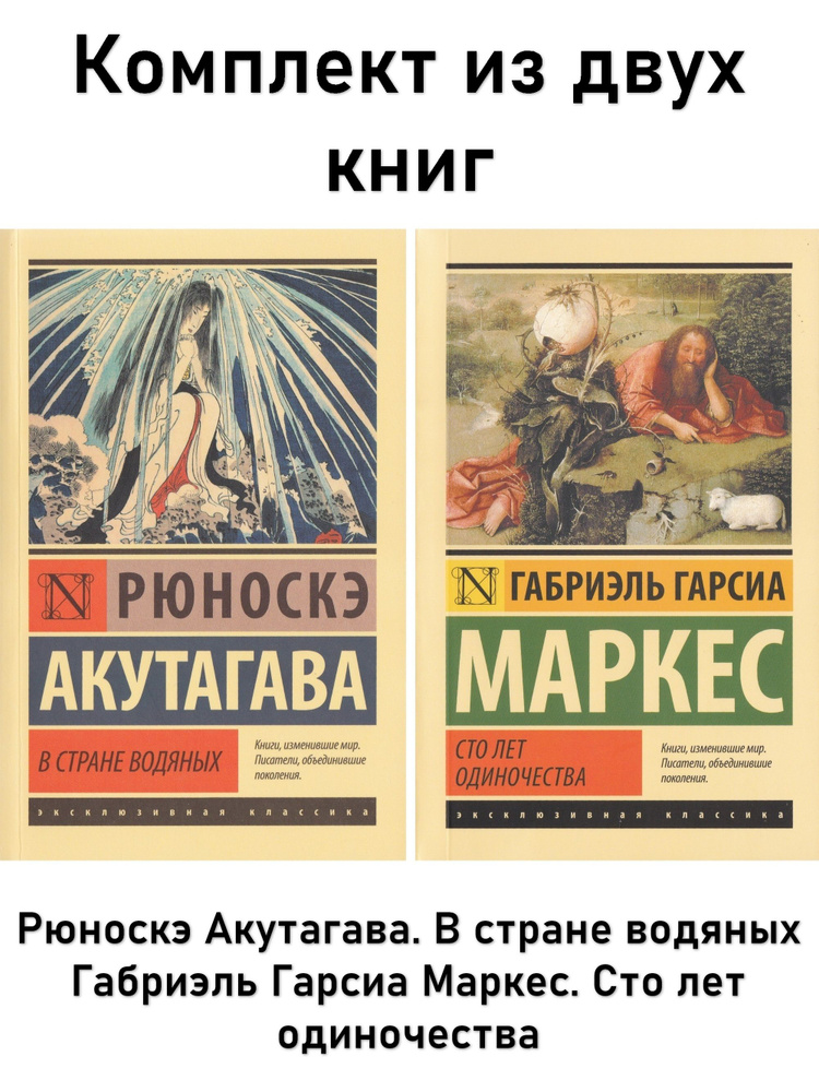 Рюноскэ Акутагава: В стране водяных + Габриэль Гарсиа Маркес: Сто лет одиночества (комплект из 2 книг) #1