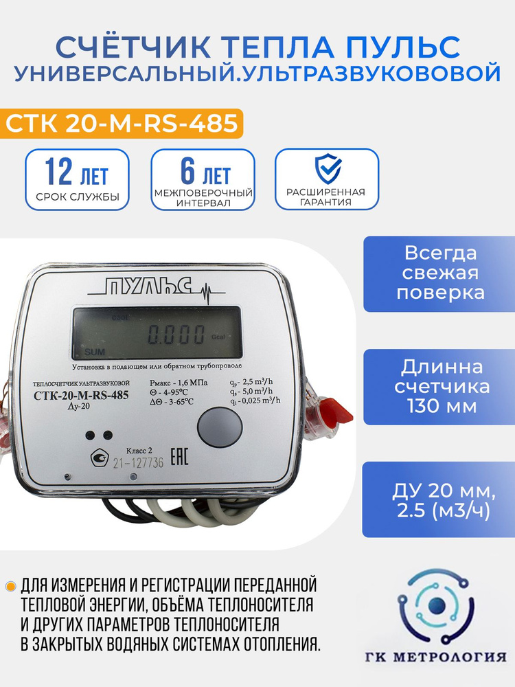 Счетчик тепла Пульс СТК-20-М-RS-485 Теплосчетчик Универсальный Ультразвуковой  #1