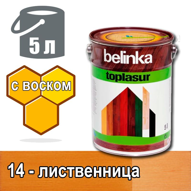 Belinka Toplasur Белинка лазурное покрытие с натуральным воском (5 л 14 - лиственница )  #1