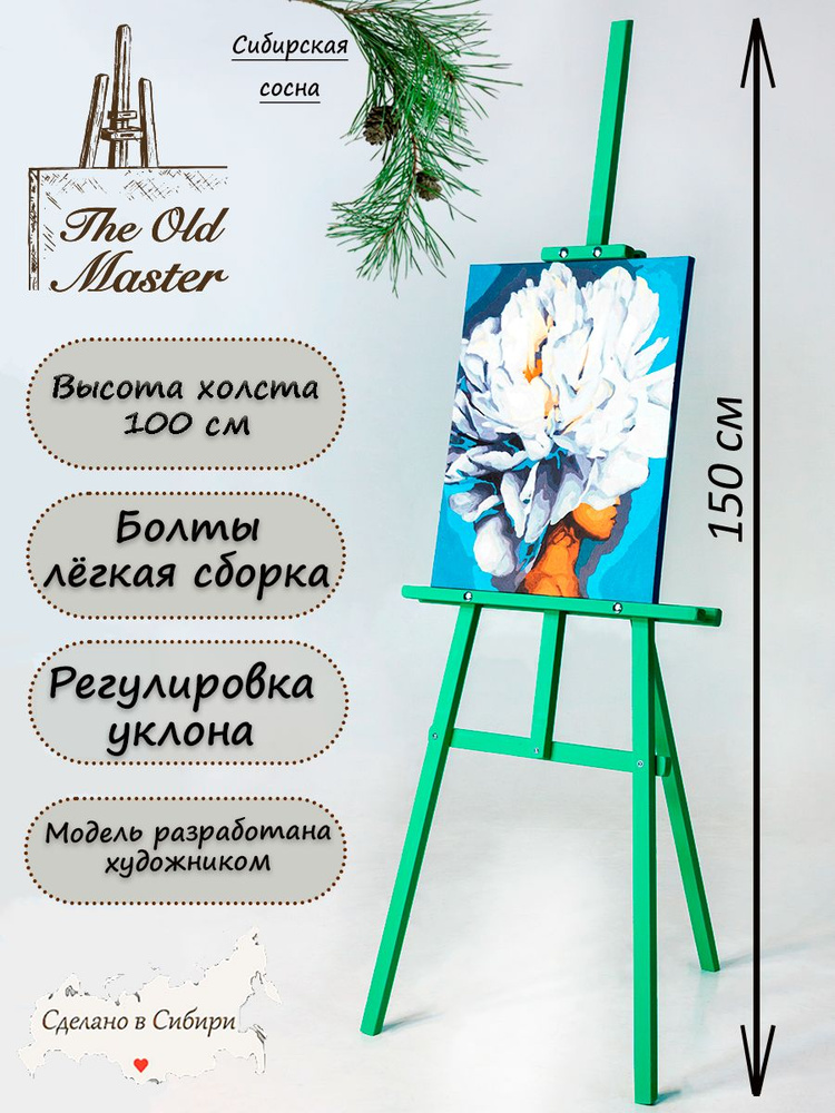 Мольберт The Old Master для рисования, напольный, разборный, 150 см, зеленый  #1