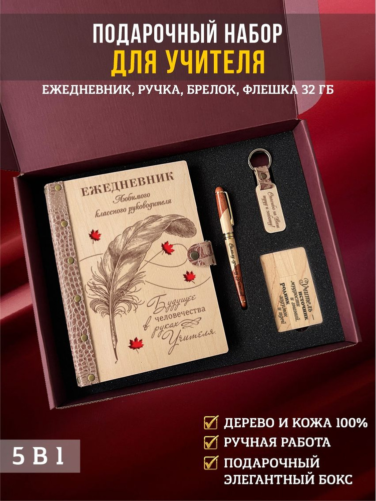 Подарочный набор, бокс учителю: ежедневник с ручкой, флешкой и брелоком  #1