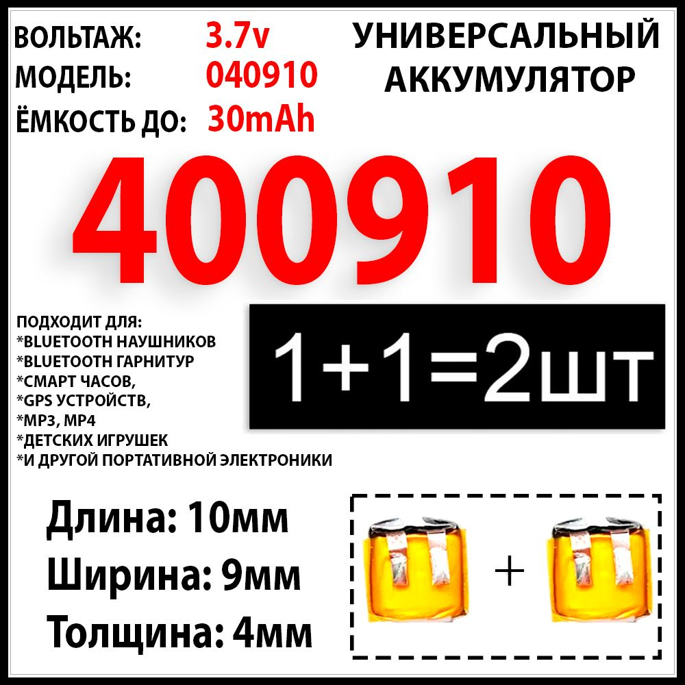 Аккумулятор универсальный 3.7v 30mAh 4x9x10 подходит для наушников, аудио портативных устройств, игрушек, #1