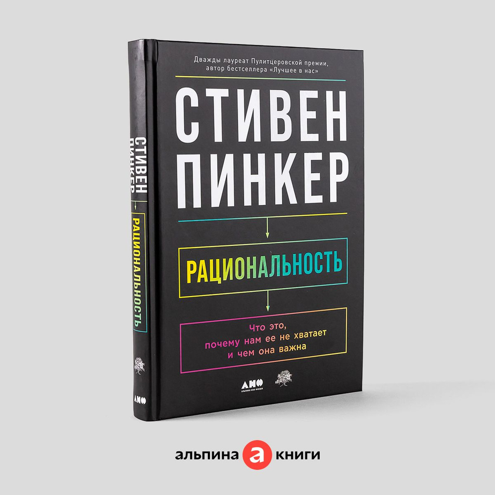 Рациональность: Что это, почему нам ее не хватает и чем она важна | Пинкер Стивен  #1