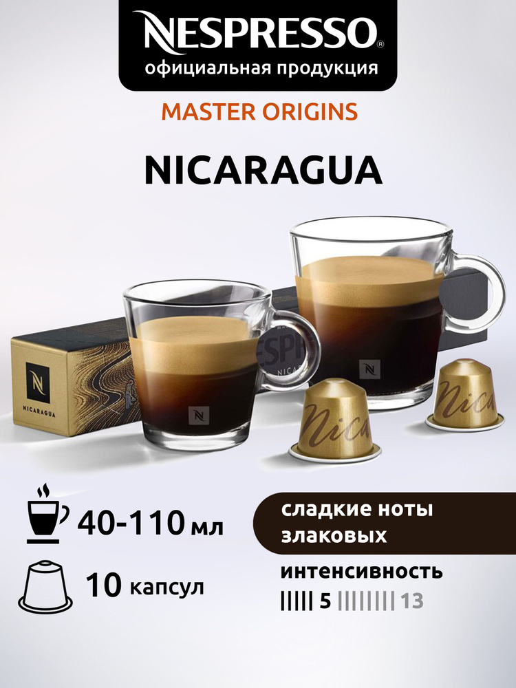 Кофе в капсулах Nespresso Original NICARAGUA ( Никарагуа ) 10 капсул 1 уп  #1