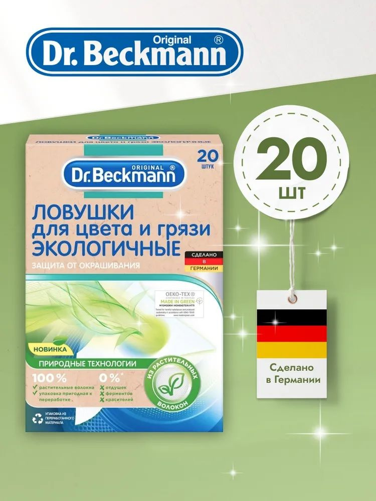 Салфетки для стирки против окрашивания Dr. Beckmann, 20 шт, экологичные одноразовые, производство - Германия, #1